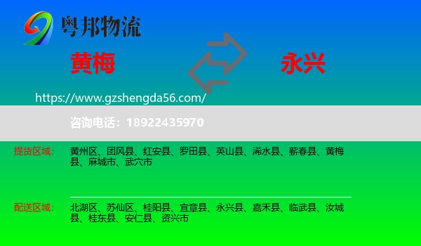 黄梅县到永兴县物流专线