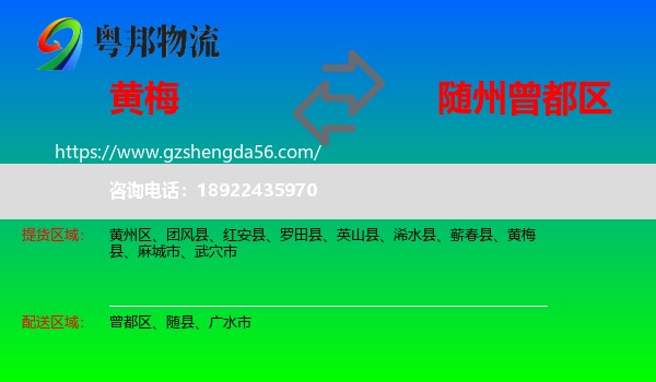 黄梅县到曾都区物流专线