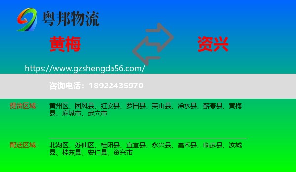 黄梅县到资兴市物流专线