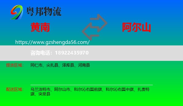 黄南到阿尔山市物流专线