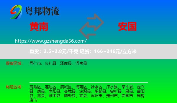黄南到安国市物流专线