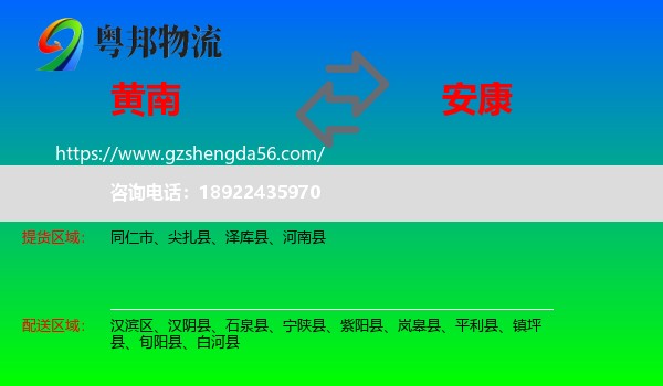 黄南到安康物流专线