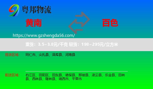 黄南到百色物流专线
