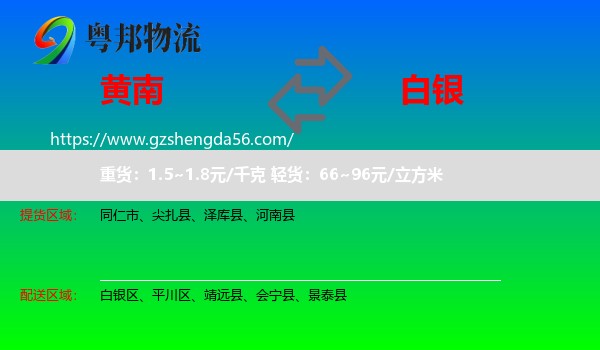 黄南到白银物流专线