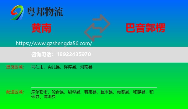 黄南到巴音郭楞物流专线
