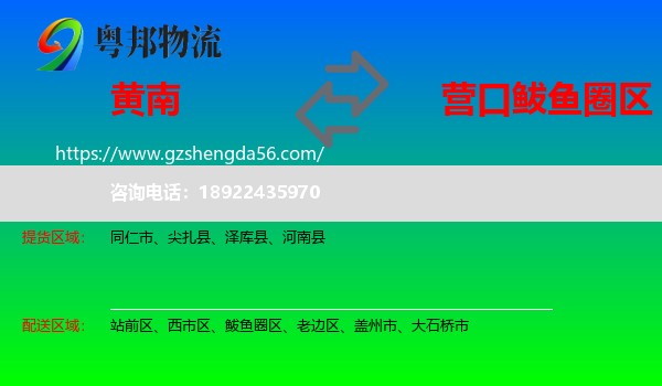 黄南到鲅鱼圈区物流专线