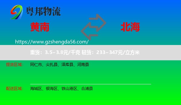 黄南到北海物流专线