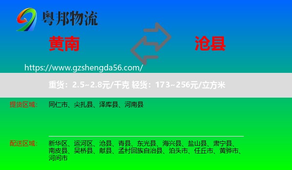 黄南到沧县物流专线