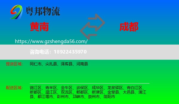 黄南到成都专线