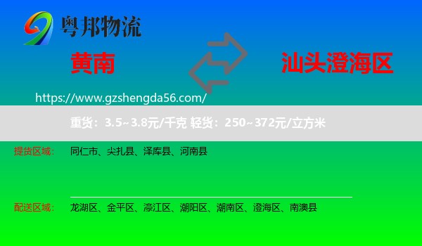黄南到澄海区物流专线