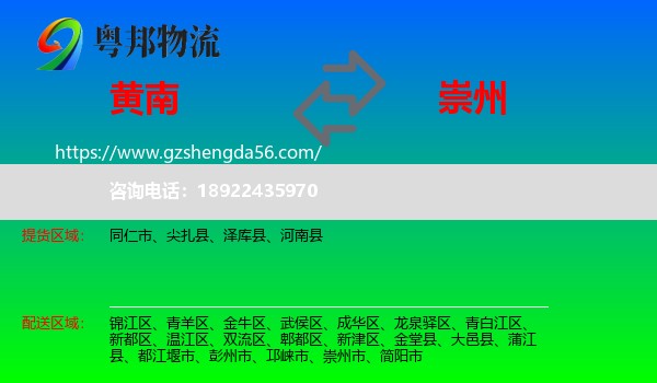 黄南到崇州市物流专线