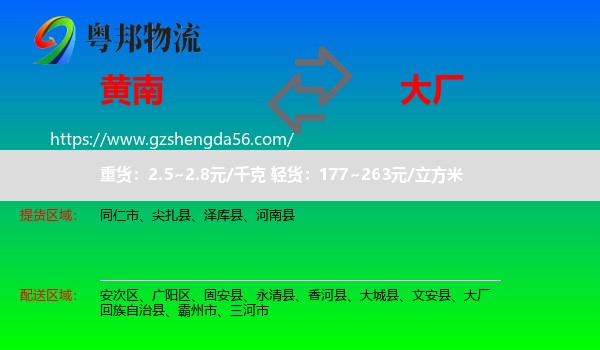 黄南到大厂回族自治县物流专线