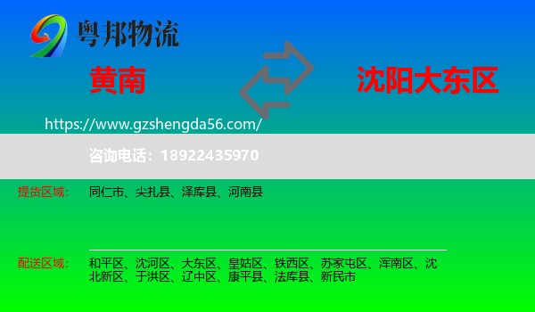 黄南到大东区物流专线