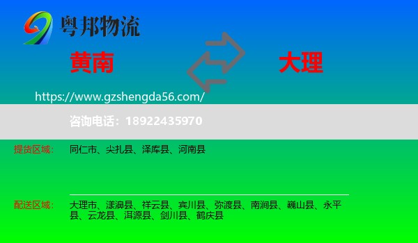 黄南到大理物流专线