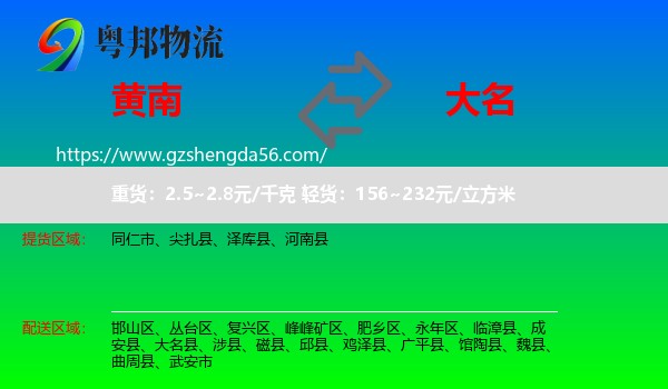 黄南到大名县物流专线