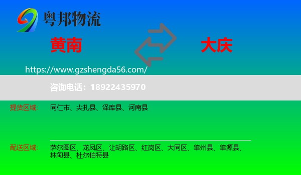 黄南到大庆物流专线