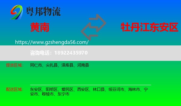 黄南到东安区物流专线