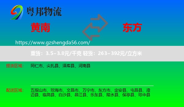 黄南到东方市物流专线
