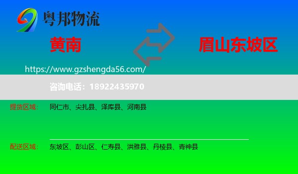 黄南到东坡区物流专线