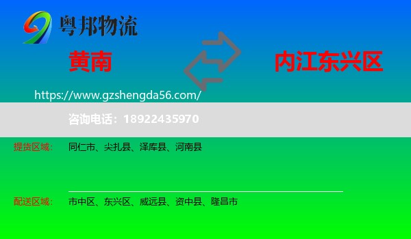 黄南到东兴区物流专线