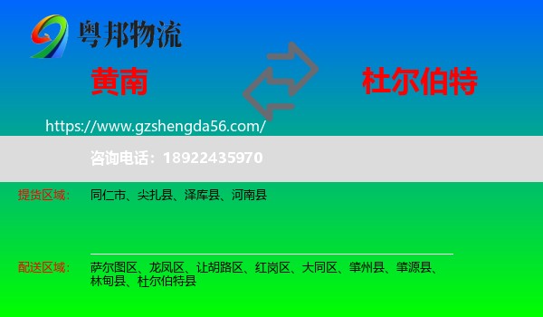 黄南到杜尔伯特县物流专线