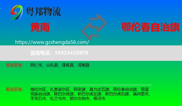 黄南到鄂伦春自治旗物流专线