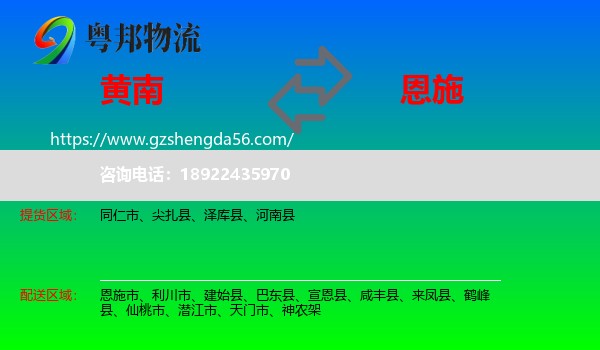 黄南到恩施物流专线