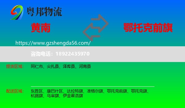 黄南到鄂托克前旗物流专线