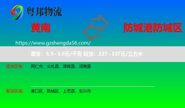 黄南到防城区物流专线