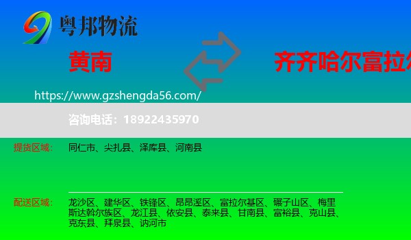 黄南到富拉尔基区物流专线