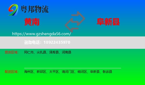 黄南到阜新县物流专线