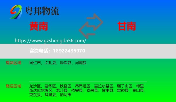 黄南到甘南县物流专线