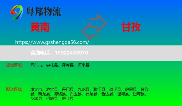 黄南到甘孜物流专线