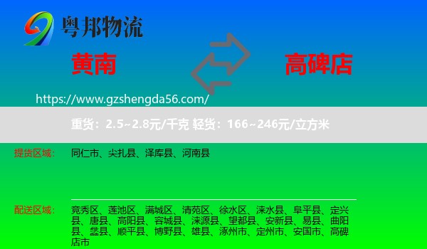 黄南到高碑店市物流专线