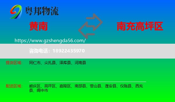 黄南到高坪区物流专线