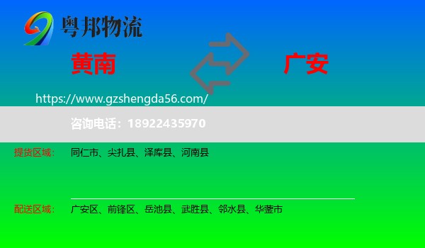 黄南到广安物流专线