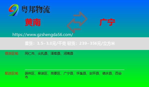 黄南到广宁县物流专线