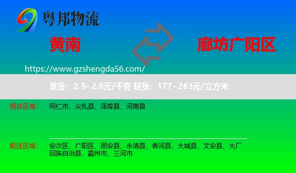 黄南到广阳区物流专线