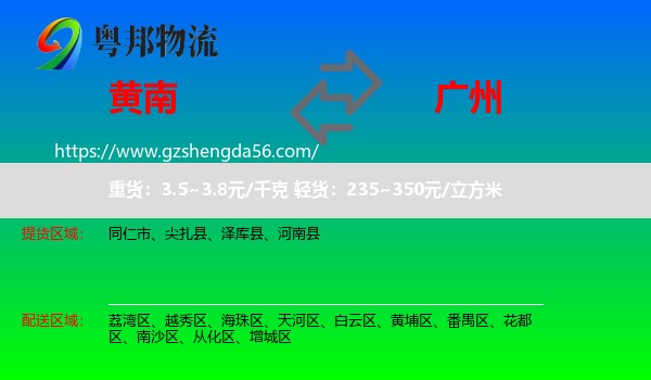 黄南到广州专线