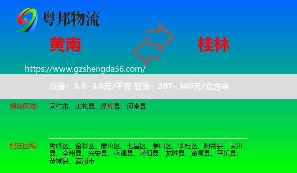 黄南到桂林物流专线