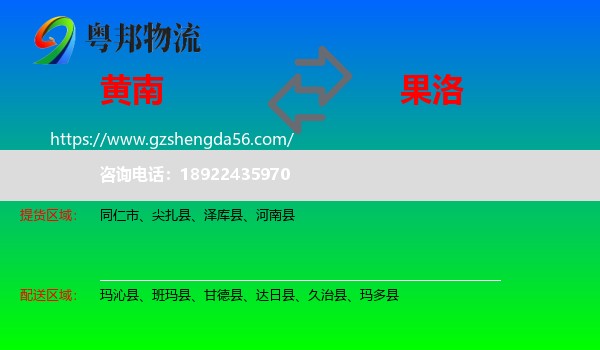 黄南到果洛物流专线