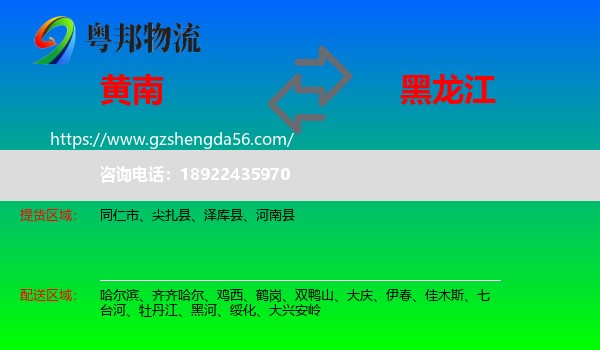 黄南到黑龙江物流专线