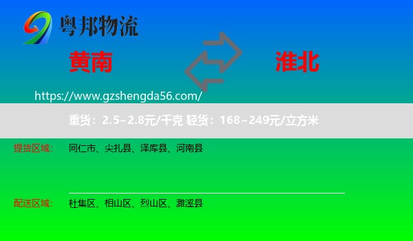 黄南到淮北物流专线