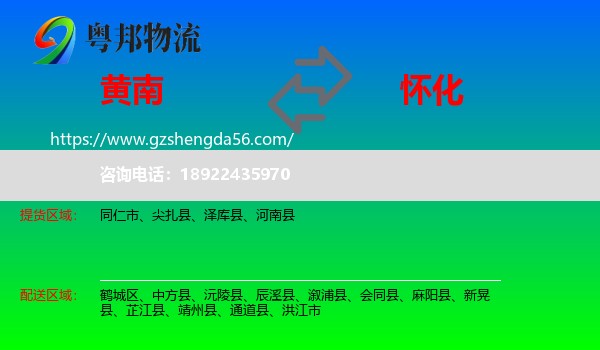 黄南到怀化物流专线