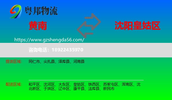 黄南到皇姑区物流专线