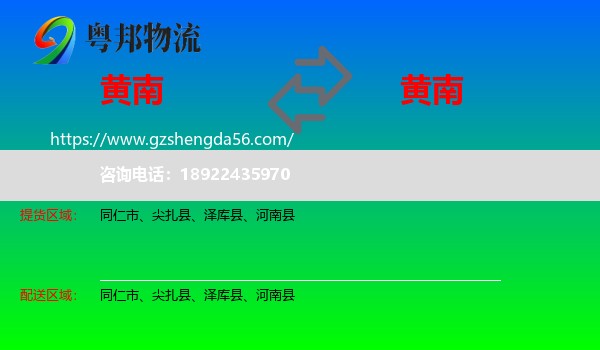 黄南到黄南物流专线