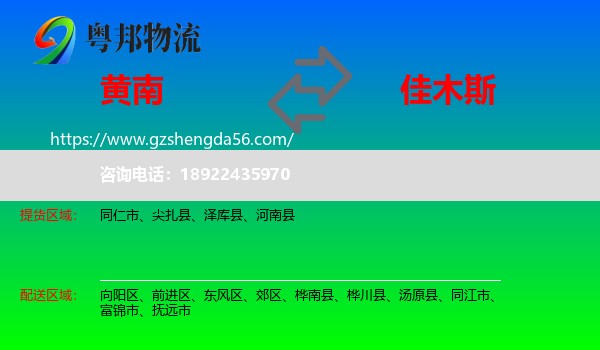 黄南到佳木斯物流专线