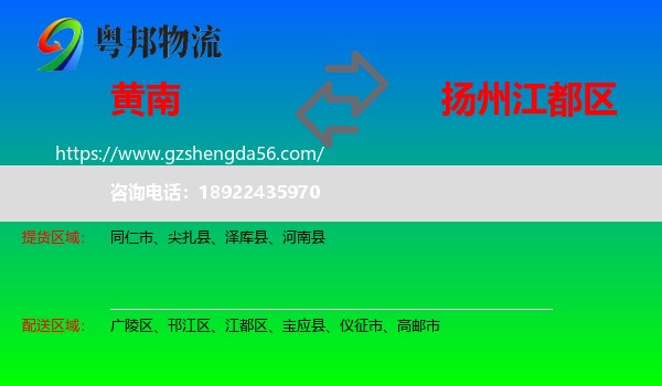 黄南到江都区物流专线