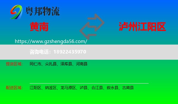 黄南到江阳区物流专线