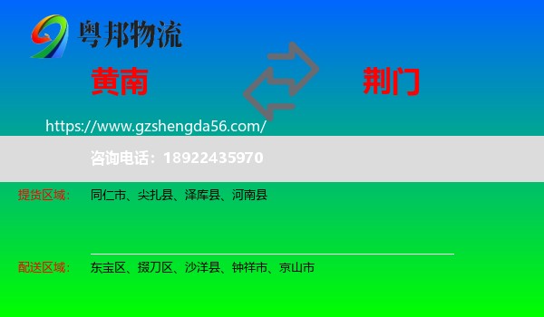 黄南到荆门物流专线